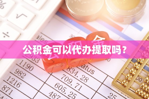 元氏公积金可以代办提取吗？