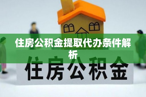 元氏住房公积金提取代办条件解析