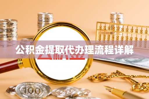 元氏公积金提取代办理流程详解