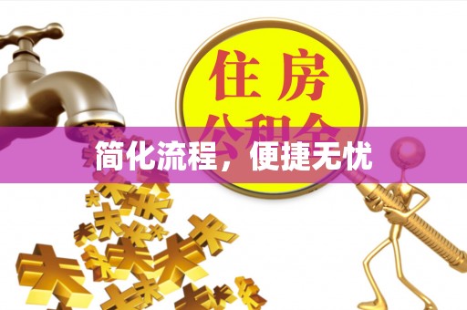 元氏简化流程，便捷无忧