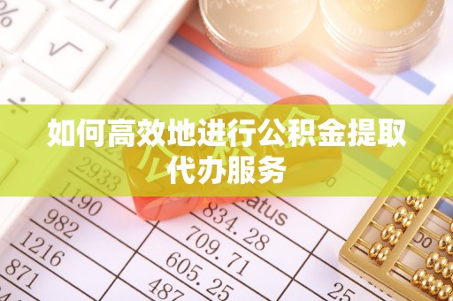 元氏如何高效地进行公积金提取代办服务