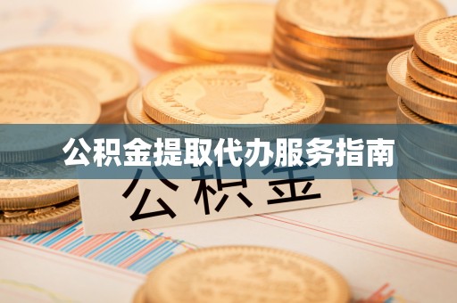 元氏公积金提取代办服务指南