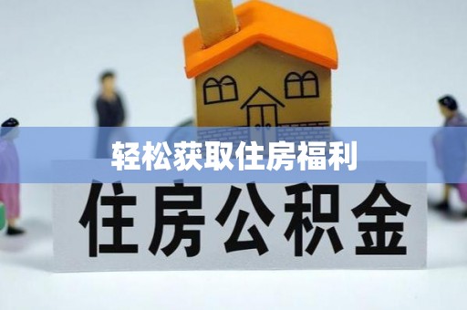 元氏轻松获取住房福利