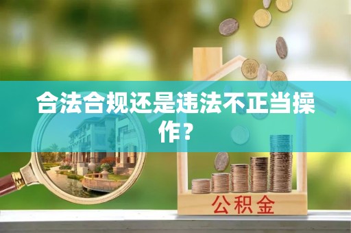 元氏合法合规还是违法不正当操作？