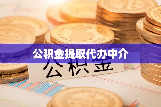 元氏公积金提取代办中介