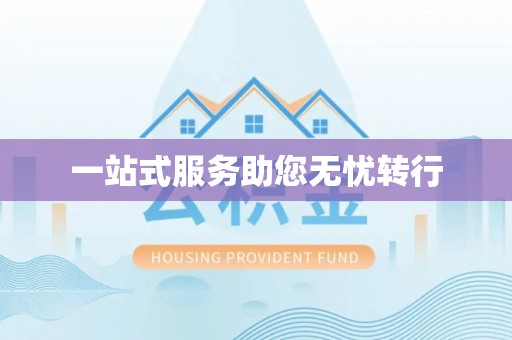 元氏一站式服务助您无忧转行