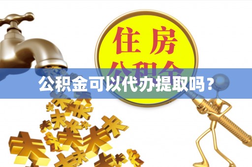 元氏公积金可以代办提取吗？