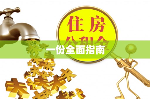 元氏一份全面指南