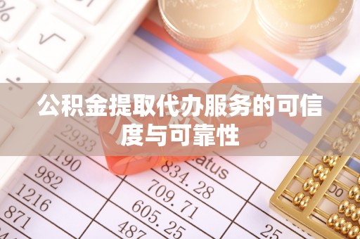 元氏公积金提取代办服务的可信度与可靠性