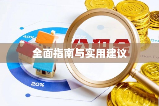 元氏全面指南与实用建议