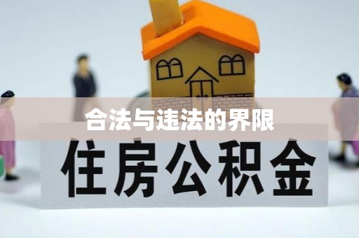 元氏合法与违法的界限