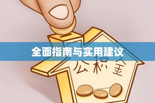 元氏全面指南与实用建议
