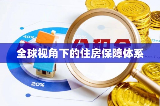元氏全球视角下的住房保障体系