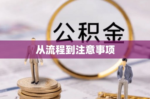 元氏从流程到注意事项