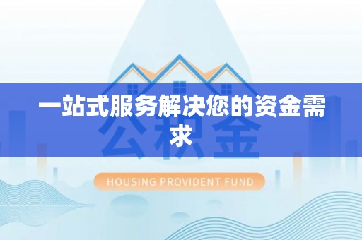 元氏一站式服务解决您的资金需求
