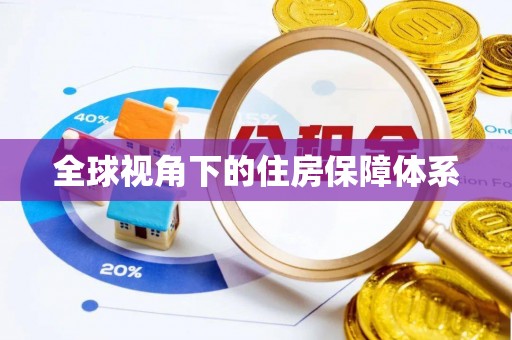 元氏全球视角下的住房保障体系