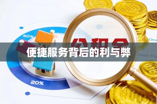 元氏便捷服务背后的利与弊